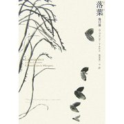 落葉 他12篇 [単行本]