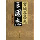 三国志〈第1巻〉(文春文庫) [文庫]
