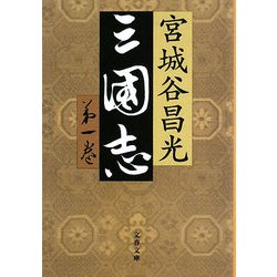 三国志〈第1巻〉(文春文庫) [文庫]