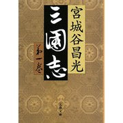 三国志〈第1巻〉(文春文庫) [文庫]