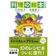 料理の絵本 完全版(文春文庫) [文庫]