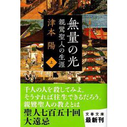 無量の光〈上〉―親鸞聖人の生涯(文春文庫) [文庫]