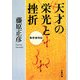 天才の栄光と挫折―数学者列伝(文春文庫) [文庫]