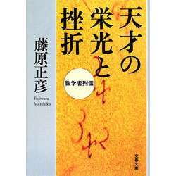 天才の栄光と挫折―数学者列伝(文春文庫) [文庫]