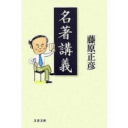 名著講義(文春文庫) [文庫]