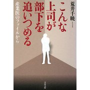 こんな上司が部下を追いつめる―産業医のファイルから(文春文庫) [文庫]