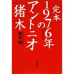 完本 1976年のアントニオ猪木(文春文庫) [文庫]