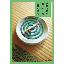 まほろ駅前番外地(文春文庫) [文庫]
