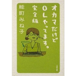 オカマだけどOLやってます。完全版(文春文庫) [文庫]