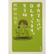 オカマだけどOLやってます。完全版(文春文庫) [文庫]