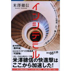 インシテミル(文春文庫) [文庫]