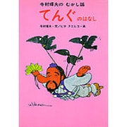 てんぐのはなし(寺村輝夫のむかし話　2) [全集叢書]