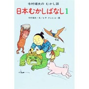日本むかしばなし　1(寺村輝夫のむかし話　8) [全集叢書]