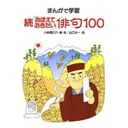 続「おぼえておきたい」俳句100(まんがで学習) [事典辞典]