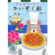 マルガリータとかいぞく船(すきっぷぶっくす) [全集叢書]