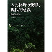 入会林野の変容と現代的意義 [単行本]