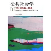 公共社会学〈1〉リスク・市民社会・公共性 [単行本]