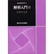 解析入門 2（基礎数学 3） [全集叢書]