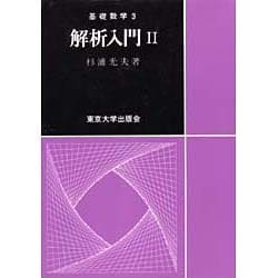 解析入門 2（基礎数学 3） [全集叢書]