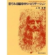 目でみる脳卒中リハビリテーション [単行本]
