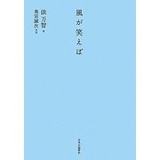 風が笑えば [単行本]