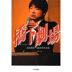 橋下劇場 [単行本]