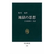 地獄の思想－日本精神の一系譜（中公新書 134） [新書]