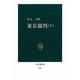 東京裁判 下（中公新書 248） [新書]