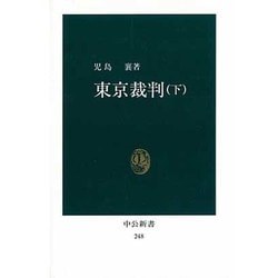 東京裁判 下（中公新書 248） [新書]
