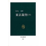東京裁判 下（中公新書 248） [新書]
