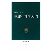 犯罪心理学入門（中公新書 666） [新書]