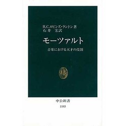 モーツァルト―音楽における天才の役割(中公新書〈1103〉) [新書]