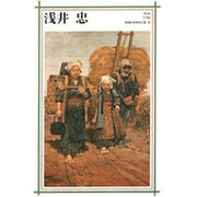 浅井忠(新潮日本美術文庫) [全集叢書]