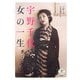 宇野千代 女の一生(とんぼの本) [全集叢書]