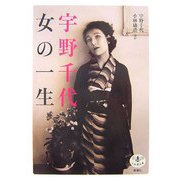 宇野千代 女の一生(とんぼの本) [全集叢書]