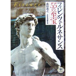 フィレンツェ・ルネサンス55の至宝(とんぼの本) [全集叢書]