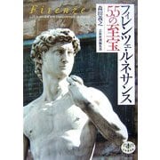 フィレンツェ・ルネサンス55の至宝(とんぼの本) [全集叢書]
