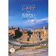 シチリアへ行きたい(とんぼの本) [全集叢書]
