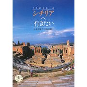 シチリアへ行きたい(とんぼの本) [全集叢書]