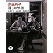 高峰秀子 暮しの流儀(とんぼの本) [全集叢書]