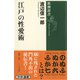 江戸の性愛術(新潮選書) [全集叢書]