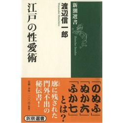 江戸の性愛術(新潮選書) [全集叢書]