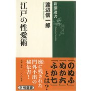 江戸の性愛術(新潮選書) [全集叢書]