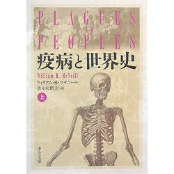 疫病と世界史〈上〉(中公文庫) [文庫]