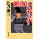 絶海にあらず〈上〉(中公文庫) [文庫]