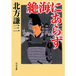 絶海にあらず〈上〉(中公文庫) [文庫]