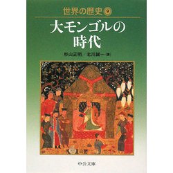 ヨドバシ Com 世界の歴史 9 大モンゴルの時代 中公文庫 文庫 通販 全品無料配達