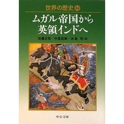 ヨドバシ Com 世界の歴史 14 ムガル帝国から英領インドへ 中公文庫 文庫 通販 全品無料配達