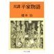 双調平家物語〈7〉保元の巻(中公文庫) [文庫]