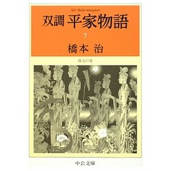 双調平家物語〈7〉保元の巻(中公文庫) [文庫]